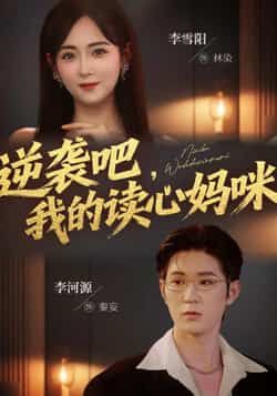 热门短剧逆袭吧我的读心妈咪全集完整版免费在线观看，未删减版百度夸克网盘资源分享下载