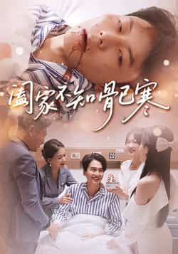 热门短剧阖家不知骨已寒全集完整未删减版,免费在线观看,百度夸克网盘资源分享下载。