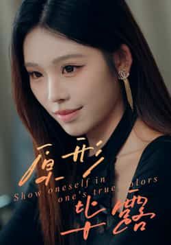 热门短剧原形毕露全集完整版免费无卡顿在线观看,未删减版资源百度网盘夸克网盘免费分享下载。