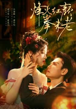 热门短剧烽火红颜拳未老全集完整版免费在线观看,未删减版百度网盘、夸克网盘秒存分享下载。