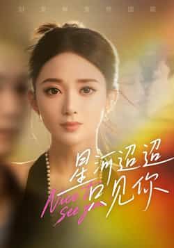 热门短剧星河迢迢只见你最新全集完整版免费看,百度夸克网盘未删减资源可下载。