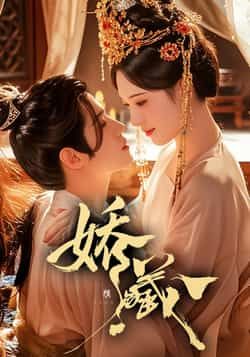 热门短剧娇藏全集完整版免费在线观看,未删减版百度夸克网盘资源速存分享下载