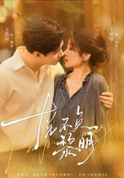 热门短剧悦不负黎明全集完整版免费在线观看未删减,百度网盘夸克网盘免费资源分享下载。