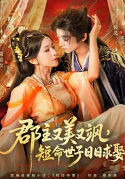 热门短剧郡主又美又飒,短命世子日日求娶全集完整版免费稳定在线观看,未删减百度网盘夸克网盘资源分享下载。