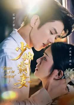 热门短剧少帅霸妻,强扭的瓜不甜也得甜全集免费看未删减,百度夸克网盘资源分享下载。