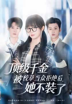 热门短剧顶级千金被校草当众拒绝她不装了全集免费在线观看，百度夸克网盘未删减资源分享下载  第1张