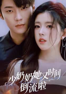 热门短剧少奶奶她又时间倒流啦全剧免费稳定在线未删减版，百度夸克网盘免费资源下载分享。  第1张