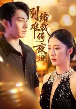 热门短剧别绪难裁倚夜阑全集完整版未删减版,免费在线播放观看,百度网盘夸克网盘资源分享下载。 第1张 热门短剧别绪难裁倚夜阑全集完整版未删减版,免费在线播放观看,百度网盘夸克网盘资源分享下载。 第1张