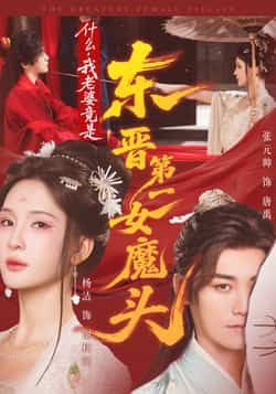 短剧我老婆竟是东晋第一女魔头全集完整版免费在线观看未删减，百度夸克网盘资源分享下载。  第1张