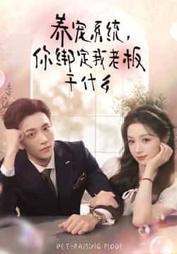 热门短剧养宠系统,你绑定我老板干什么全集完整版,免费稳定在线观看未删减,百度夸克网盘资源分享下载 第1张 热门短剧养宠系统,你绑定我老板干什么全集完整版,免费稳定在线观看未删减,百度夸克网盘资源分享下载 第1张