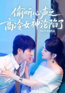 热门短剧偷听心声之高冷女神沦陷了全集完整版未删减，免费在线观看，百度网盘夸克网盘资源分享下载。  第1张