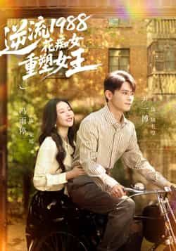 热门短剧逆流1988花痴女重塑女王全集未删减,免费稳定在线观看,百度夸克网盘资源分享下载。