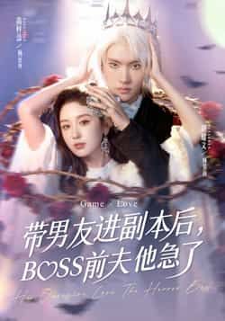 热门短剧带男友进副本后，BOSS前夫他急了全集未删减，纯净免费在线观看，百度夸克网盘免费分享下载。