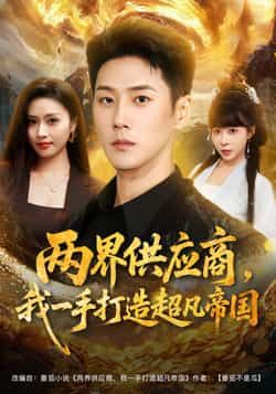 热门短剧两界供应商，我一手打造超凡帝国全集完整版免费在线观看未删减，百度网盘夸克网盘免费资源下载。