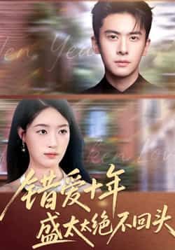 热门短剧错爱十年盛太太绝不回头未删减全集免费无水印在线观看,百度网盘夸克网盘资源分享下载。