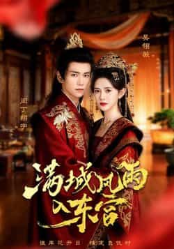 热门短剧满城风雨入东宫全集完整版免费无广告在线观看,百度夸克网盘未删减资源分享下载。