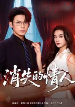 热门短剧消失的情人全集完整版免费无广告在线看,未删减版百度网盘、夸克网盘资源下载。