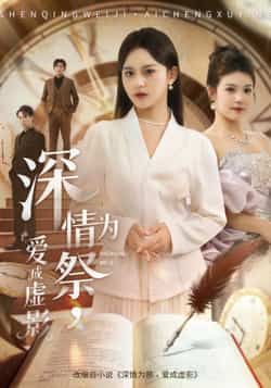 热门短剧深情为祭,爱成虚影全集完整版免费无需注册在线观看未删减,百度网盘夸克网盘资源免费下载。