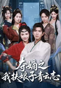 夺嫡之我扶娘子青云志全集完整版免费稳定在线观看，未删减版百度夸克网盘免费资源分享下载。