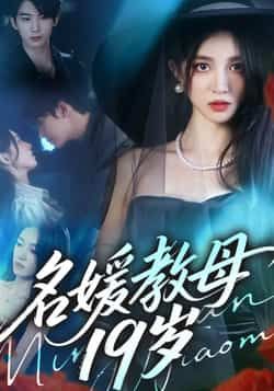 热门短剧名媛教母19岁全集超清未删减，免费在线观看，百度网盘夸克网盘免费资源分享下载。