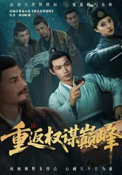 热门短剧重返权谋巅峰全集更新完，免费在线看未删减版，百度夸克网盘资源分享下载。