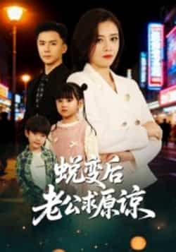 热门短剧蜕变后老公求原谅全集免费在线观看未删减，百度夸克网盘资源分享下载。