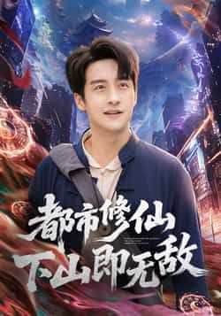 热门短剧都市修仙下山即无敌全集完整未删减版,免费在线观看,百度夸克网盘资源分享下载。 第1张 热门短剧都市修仙下山即无敌全集完整未删减版,免费在线观看,百度夸克网盘资源分享下载。 第1张