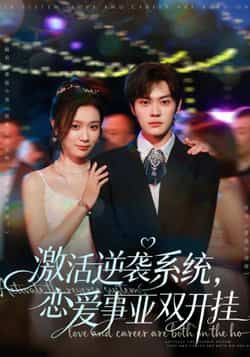 热门短剧激活逆袭系统,恋爱事业双开挂全集未删减,免费在线观看,百度网盘、夸克网盘资源分享下载。 第1张 热门短剧激活逆袭系统,恋爱事业双开挂全集未删减,免费在线观看,百度网盘、夸克网盘资源分享下载。 第1张