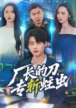 热门短剧厂长的刀，专斩蛀虫全集免费无广告在线观看，未删减版百度夸克网盘资源分享下载。  第1张