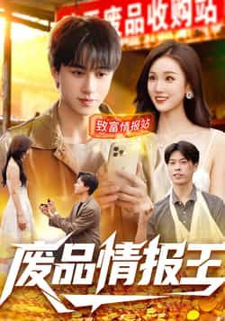 热门短剧废品情报王全集完整版实时更新免费看未删减版，百度网盘夸克网盘免费资源分享下载。  第1张