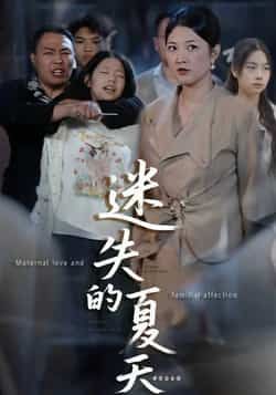 热门短剧迷失的夏天全集完整版免费无水印在线观看未删减,百度网盘夸克网盘资源分享下载。 第1张 热门短剧迷失的夏天全集完整版免费无水印在线观看未删减,百度网盘夸克网盘资源分享下载。 第1张