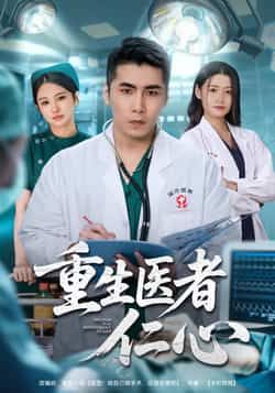 热门短剧重生医者仁心全集更新完毕，免费在线观看播放未删减版，百度夸克网盘资源分享下载啦。  第1张