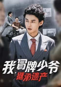 热门短剧我,冒牌少爷,继承遗产全集未删减版免费看,百度夸克网盘资源速存下载。 第1张 热门短剧我,冒牌少爷,继承遗产全集未删减版免费看,百度夸克网盘资源速存下载。 第1张