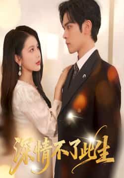 热门短剧深情不了此生全集高清未删减,免费在线观看,百度夸克网盘资源分享下载。 第1张 热门短剧深情不了此生全集高清未删减,免费在线观看,百度夸克网盘资源分享下载。 第1张