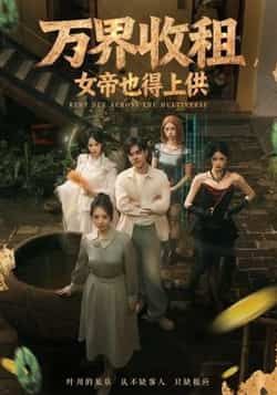 热门短剧万界收租，女帝也得上供全集完整版免费在线观看未删减，百度夸克网盘资源分享下载。  第1张