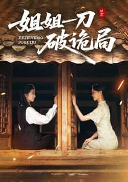 热门短剧姐姐一刀破诡局全集完整未删减，免费在线观看，百度夸克网盘免费资源分享下载。  第1张