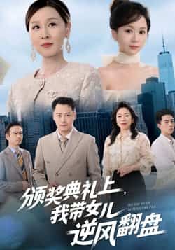 热门短剧颁奖典礼上，我带女儿逆风翻盘全集完整版免费在线观看未删减，百度网盘夸克网盘免费资源下载。  第1张