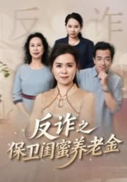 热门短剧反诈之保卫闺蜜养老金全集完整未删减，极速免费在线观看，百度夸克网盘免费资源分享下载。  第1张