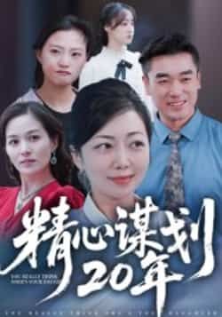 热门短剧精心谋划20年全集免费看，无需注册在线观看未删减，百度夸克网盘资源分享下载。  第1张