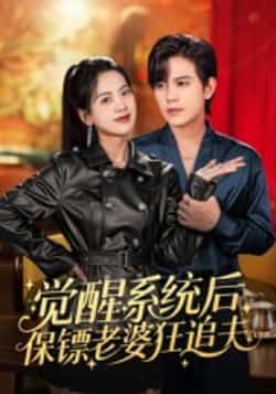 热门短剧觉醒系统后保镖老婆狂追夫全集完整版免费在线观看未删减，百度网盘夸克网盘免费资源分享下载。  第1张