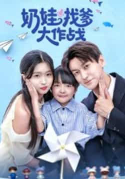 奶娃找爹大作战热门短剧,全集完整版免费在线观看未删减,百度网盘夸克网盘资源分享下载。 第1张 奶娃找爹大作战热门短剧,全集完整版免费在线观看未删减,百度网盘夸克网盘资源分享下载。 第1张