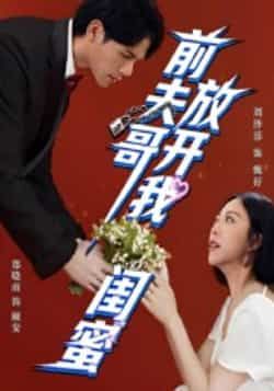 热门短剧前夫哥,放开我闺蜜全集完整版纯净免费,在线观看未删减,百度夸克网盘免费资源分享下载。 第1张 热门短剧前夫哥,放开我闺蜜全集完整版纯净免费,在线观看未删减,百度夸克网盘免费资源分享下载。 第1张