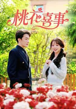 热门短剧桃花喜事全集完整版免费在线观看，未删减版百度夸克网盘资源秒存分享下载。  第1张