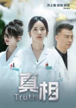 热门短剧真相全集完整未删减版,纯净免费在线观看,百度夸克网盘免费资源分享下载。 第1张 热门短剧真相全集完整未删减版,纯净免费在线观看,百度夸克网盘免费资源分享下载。 第1张