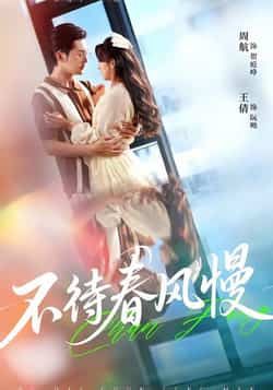 热门短剧不待春风慢全集完整版免费播放在线观看,未删减版百度夸克网盘资源分享下载。