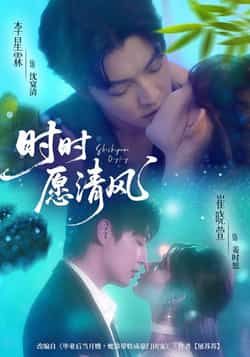热门短剧时时愿清风全集高清未删减，免费在线观看，百度夸克网盘资源分享下载。