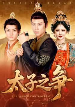 热门短剧太子之争全集完整版免费在线观看,未删减版百度网盘、夸克网盘免费资源秒存分享下载。 第1张 热门短剧太子之争全集完整版免费在线观看,未删减版百度网盘、夸克网盘免费资源秒存分享下载。 第1张