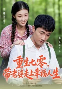 热门短剧重生七零带老婆走上幸福人生全集完整未删减,纯净免费在线观看,百度夸克网盘资源分享下载。 第1张 热门短剧重生七零带老婆走上幸福人生全集完整未删减,纯净免费在线观看,百度夸克网盘资源分享下载。 第1张