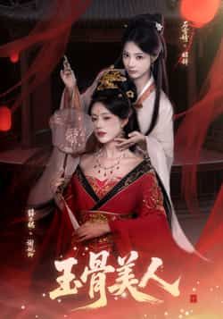 热门短剧玉骨美人全集实时更新，免费在线未删减，百度网盘夸克网盘资源分享下载。  第1张