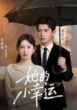 热门短剧她的小幸运全集完整版免费稳定在线观看未删减,百度网盘夸克网盘免费资源分享下载。 第1张 热门短剧她的小幸运全集完整版免费稳定在线观看未删减,百度网盘夸克网盘免费资源分享下载。 第1张